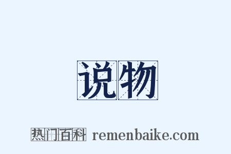 说物是什么意思的图片